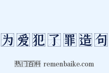 为爱犯了罪造句是什么意思的图片